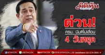 ด่วน! ครม. มีมติไม่เลื่อน 4 วันหยุด นักขัตฤกษ์ เดือนพฤษภาคม