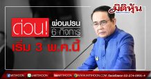 ด่วน! ผ่อนปรน 6 กิจการ เริ่ม 3 พ.ค.นี้