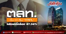 ตลท.ขึ้น H หุ้น ‘TPIPL’ หลังพบบิ๊กล็อต 47.34%