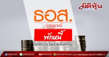 ลูกค้า ธอส. เข้ามาตรการพักหนี้ – ยกดอกเบี้ย 4 เดือน แค่ 8 ชั่วโมง เกือบ 40,000 ล้านบาท!! รวมทั้ง 6 มาตรการช่วยเหลือลูกค้าได้ถึง 221,912 บัญชี วงเงินกู้ 232,307 ล้านบาท