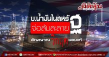 บ.น้ำมันในสหรัฐจ่อล้มละลาย สัญญาณวิกฤตของแท้