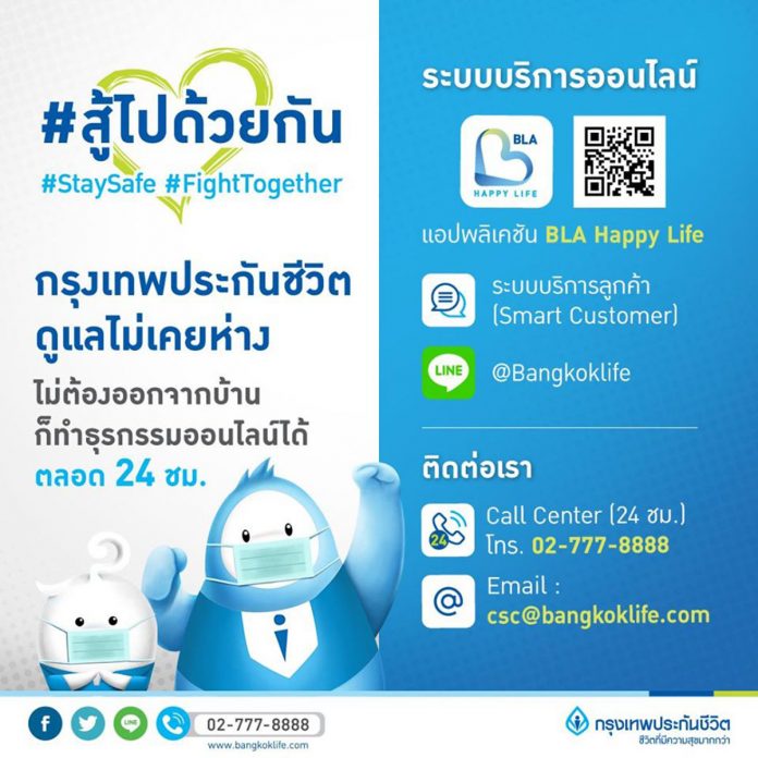 ภาพ - กรุงเทพประกันชีวิต ให้บริการธุรกรรมออนไลน์ 24 ชั่วโมง ในสถานการณ์ ‘โควิด-19’