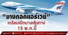 “บางกอกแอร์เวย์” เตรียมเปิดให้บริการเส้นทาง กรุงเทพ-สมุย 15 พ.ค.63