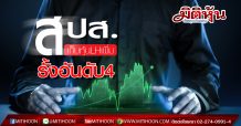 สปส. เก็บหุ้น LH เพิ่มรั้งอันดับ 4