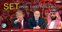 เด็กแนว (เช้า) – SET: จะหลุด1,000 หรือ ไปต่อ (07/04/63)