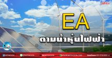 เด็กแนว (เช้า)-EA: ตามน้ำหุ้นไฟฟ้า (08/04/63)