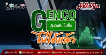 เด็กแนว (เช้า) GENCO : ลุ้น 3 เด้ง..ไม่ซื้อ ไม่ได้แล้ว (29/04/63)