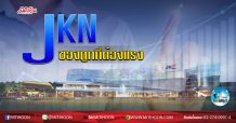เด็กแนว (เช้า) JKN : ของถูกที่ต้องแรง (20/04/63)