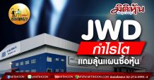 เด็กแนว (บ่าย) -JWD : กำไรโต แถมลุ้นแผนซื้อหุ้น (03/04/63)
