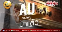 เด็กแนว (บ่าย) AU : รอบใหญ่ มาแล้ว (15/04/63)