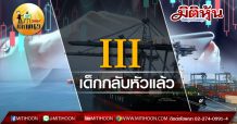 เด็กแนว (บ่าย) III : เด็กกลับหัวแล้ว (17/04/63)