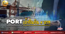 เด็กแนว (บ่าย) – PORT เป้ายืนยัน 4 บาท (01/04/63)