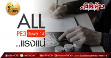 เด็กแนว (บ่าย) ALL : PE3 ปันผล 14…แรงแน่ (24/04/63)