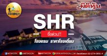 เด็กแนว (บ่าย) SHR : ซื้อด่วน!! โรงแรม ราคาโรงเตี๊ยม (30/04/63)