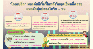 “ โกลเบล็ก” มองดัชนีเริ่มฟื้น หลังวิกฤตเริ่มคลี่คลาย แนะดักหุ้นปลอดโควิด-19 ADVANC – DTAC – TRUE – MAKRO – BJC – CPALL-TU