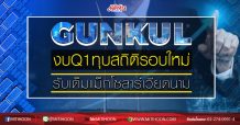 GUNKUL งบQ1ทุบสถิติรอบใหม่ รับเต็มแม็กโซลาร์เวียดนาม (14/05/63)