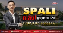 SPALI ตะลึง!ถูกสุดรอบ12ปี P/BV 0.82-ยิลด์สูง7% (27/05/63)