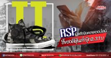 RSP เปิดศึกชิงตลาดออนไลน์ ชี้ของดีหุ้นต่ำบุ๊ก2.31บ. (29/05/63)