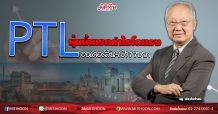 PTL หุ้นน้ำแรกกำไรโตแรง ออเดอร์ล้น-เป้า17บาท (01/06/63)