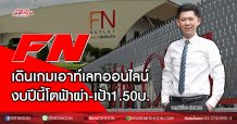 FN เดินเกมเอาท์เลทออนไลน์ งบปีนี้โตฟ้าผ่า-เป้า 1.50บ. (26/05/63)