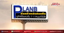 PLANBลั่นครึ่งหลังคัมแบ็ก ชูสิทธิโฆษณาใน 7-11หนุนกำไรโต (27/05/63)