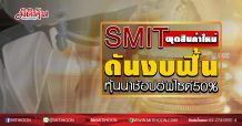 SMIT ผุดสินค้าใหม่ดันงบฟื้น หุ้นน่าช้อปอัพไซด์50% (28/05/63)