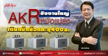AKR ชิงงานใหญ่หม้อแปลง เติมแบ็กล็อกทะลุ 400ล. (29/05/63)