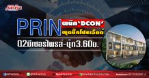 PRIN ผนึก‘DCON’ผุดบิ๊กโปรเจ็กต์ Q2มีเซอร์ไพรส์-บุ๊ก3.60บ. (01/06/63)