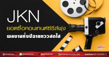 JKN ยอดซื้อคอนเทนต์ซีรีส์พุ่ง ผลงานทั้งปีฉายแววสดใส (18/05/63)