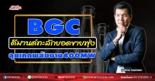 BGC ดีมานด์ทะลักยอดขายพุ่ง ลุยเทกพลังงาน400MW (21/05/63)