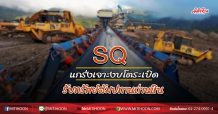 SQ แกร่งเจาะงบโตระเบิด รับทรัพย์สัมปทานถ่านหิน (22/05/63)