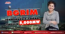 BGRIM เงินสดล้นมือ2.1หมื่นล. รุกพลังงาน5,000MW (14/05/63)