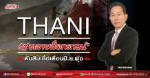 THANI รัฐ ‘คลายล็อกดาวน์’ ดันสินเชื่อเดือนมิ.ย.พุ่ง (27/05/63)