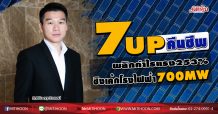 7UP คืนชีพพลิกกำไรแรง253% ชิงเค้กโรงไฟฟ้า700MW (15/05/63)