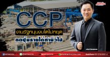 CCPงานรัฐหนุนงบโตไม่หยุด กดปุ่มรายได้ทำนิวไฮ (19/05/63)