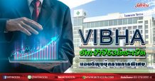 VIBHA อัพเป้าปี63 โตระเบิด นอนตีพุงบุ๊กรายการพิเศษ (21/05/63)