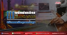 III ผนึกพันธมิตรลุยโลจิสติกส์ ปรับแผนเชิงรุกลดต้นทุน (22/05/63)