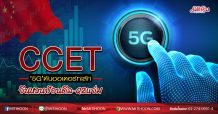 CCET ‘5G’ดันออเดอร์ทะลัก จีนหวนป้อนดีล-Q2แจ่ม (25/05/63)
