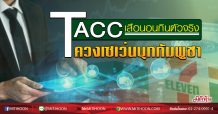 TACC เสือนอนกินตัวจริง ควงเซเว่นบุกกัมพูชา (14/05/63)