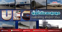 UEC หุ้นน้ำดีราคาสุดถูก ชิงดีลใหญ่-ต่ำบุ๊ก2.35บ.(28/05/63)