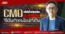 CMO พีอีต่ำติดดิน3.88เท่า ‘อีเว้นท์’ออนไลน์ทำเงิน (29/05/63)