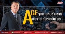 AGE รุกถ่านหินข้ามชาติ ดันรายได้นิวไฮ8พันล. (01/06/63)