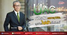 UAC กำไรQ1แรงทะลุ103ล. จ่ายไฟฟ้าเพิ่มมิ.ย.นี้ (15/05/63)