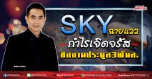 SKY ฉายแววกำไรเจิดจรัส ชิงงานประมูล3พันล. (18/05/63)