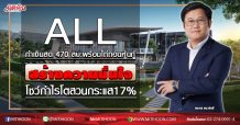 ALL กำเงินสด 470 ลบ.พร้อมไถ่ถอนหุ้นกู้ สร้างความมั่นใจ โชว์กำไรโดดเด่นโตสวนกระแส 17% (21/05/63)