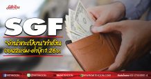SGF ชี้‘จำนำทะเบียน’ทำเงิน งบQ2แจ่ม-ต่ำบุ๊ก1.26บ. (22/05/63)