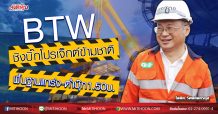 BTW ชิงบิ๊กโปรเจ็กต์ข้ามชาติ พื้นฐานแกร่ง-ต่ำบุ๊ก1.50บ. (25/05/63)