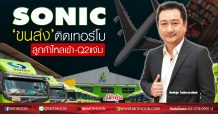 SONIC ชี้‘ขนส่ง’ติดเทอร์โบ ลูกค้าไหลเข้า-Q2แจ่ม (26/05/63)