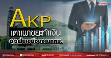 AKP เตาเผาขยะทำเงิน Q2ฟื้นเขมือบงาน กทม. (12/05/63)