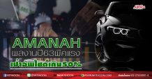 AMANAH ผลงานปี63 พีคแรง เป้าอัพไซด์เกิน50% (08/05/63)